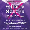 【agefarre 2018 - 10月7日(日・祝前)に開催決定!!】