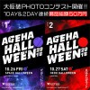 #ageHalloween18 大仮装”PHOTO
