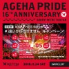 AGEHA PRIDE特別企画 #遠いから行きませんキャンペーン