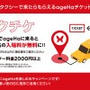 タクシーで来たらもらえるageHaチケット「タクチケ」START
