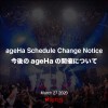 【今後のageHaの開催について】