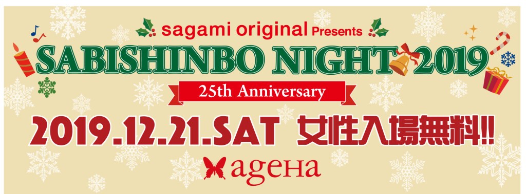 sagami original presents  SABISHINBO NIGHT2019 -25th Annversary-