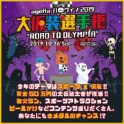 ageHa HALLOWEEN 2019 “大仮装選手権” ~ROAD TO OLYMPIA~開催決定