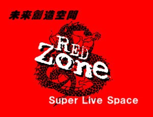 RED-Zone レッドゾーン