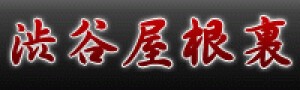 渋谷屋根裏 シブヤヤネウラ