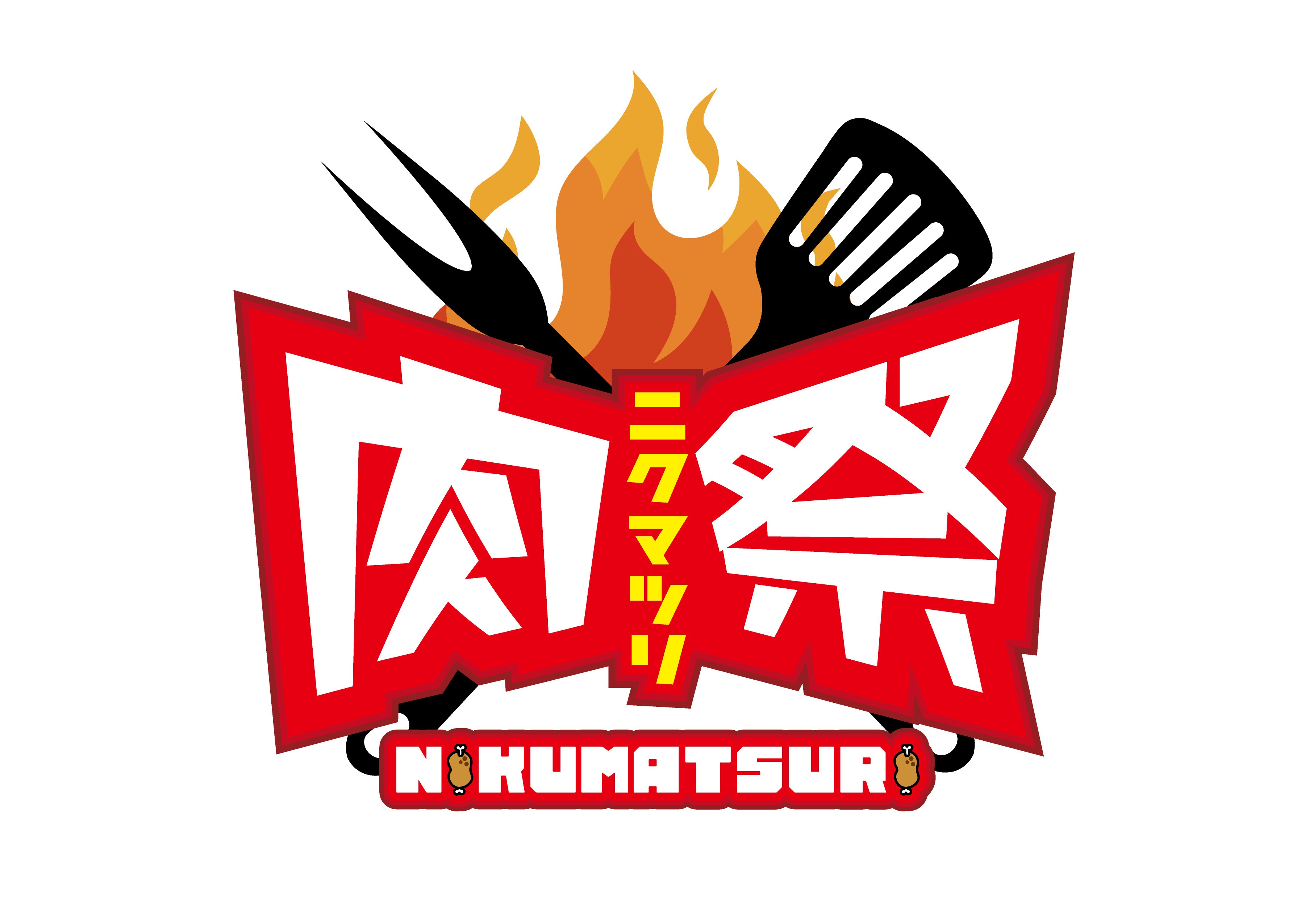 北九州 肉の祭典 食肉祭2022 – 北九州市観光情報サイト｜北九州の観光＆イベント情報はぐるリッチにおまかせ