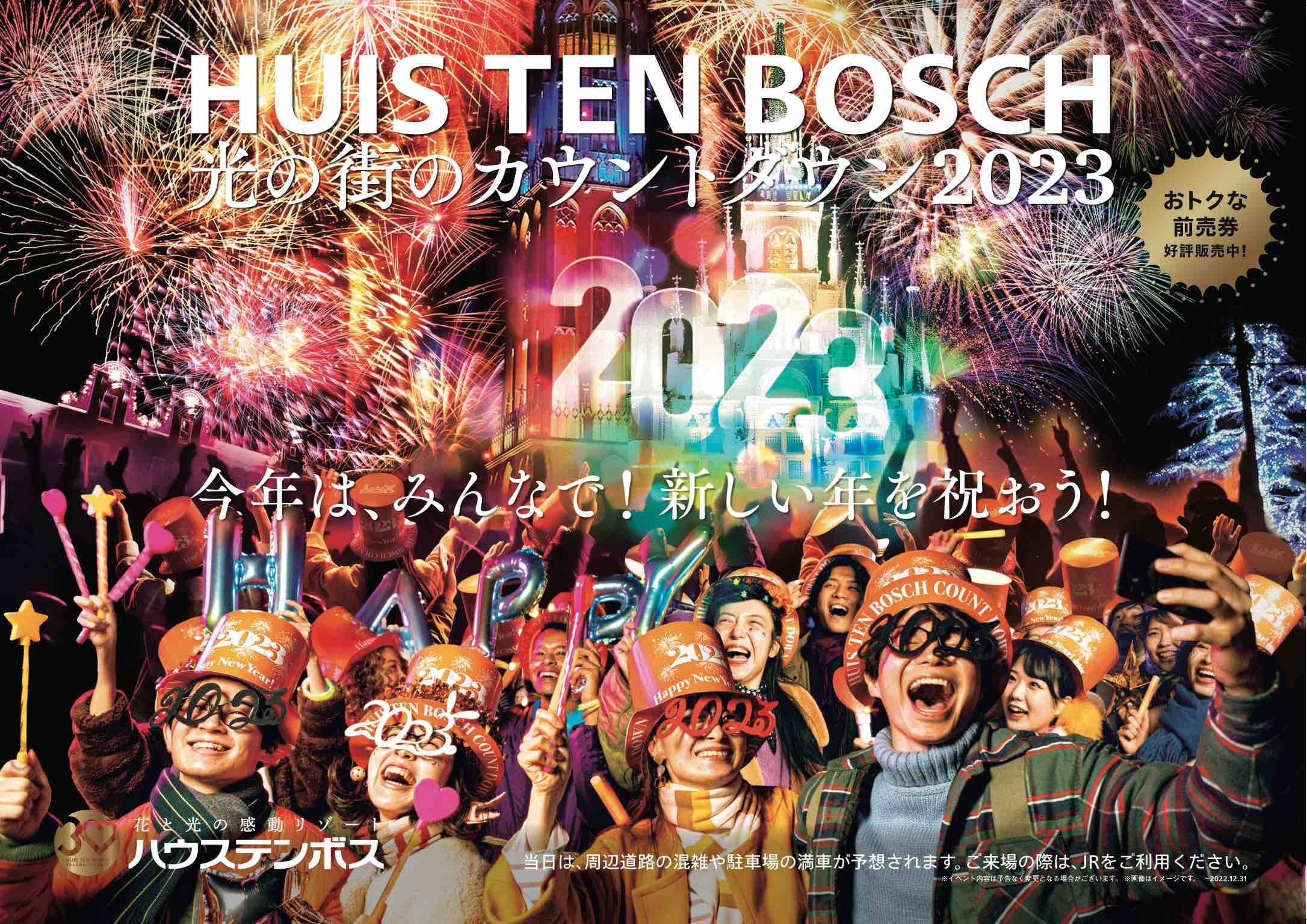 iFLYER: 8,000発の花火と共に新年を迎える！2022年12月31日（土）、長崎・ハウステンボスで『光の街のカウントダウン 2023』開催決定  ！