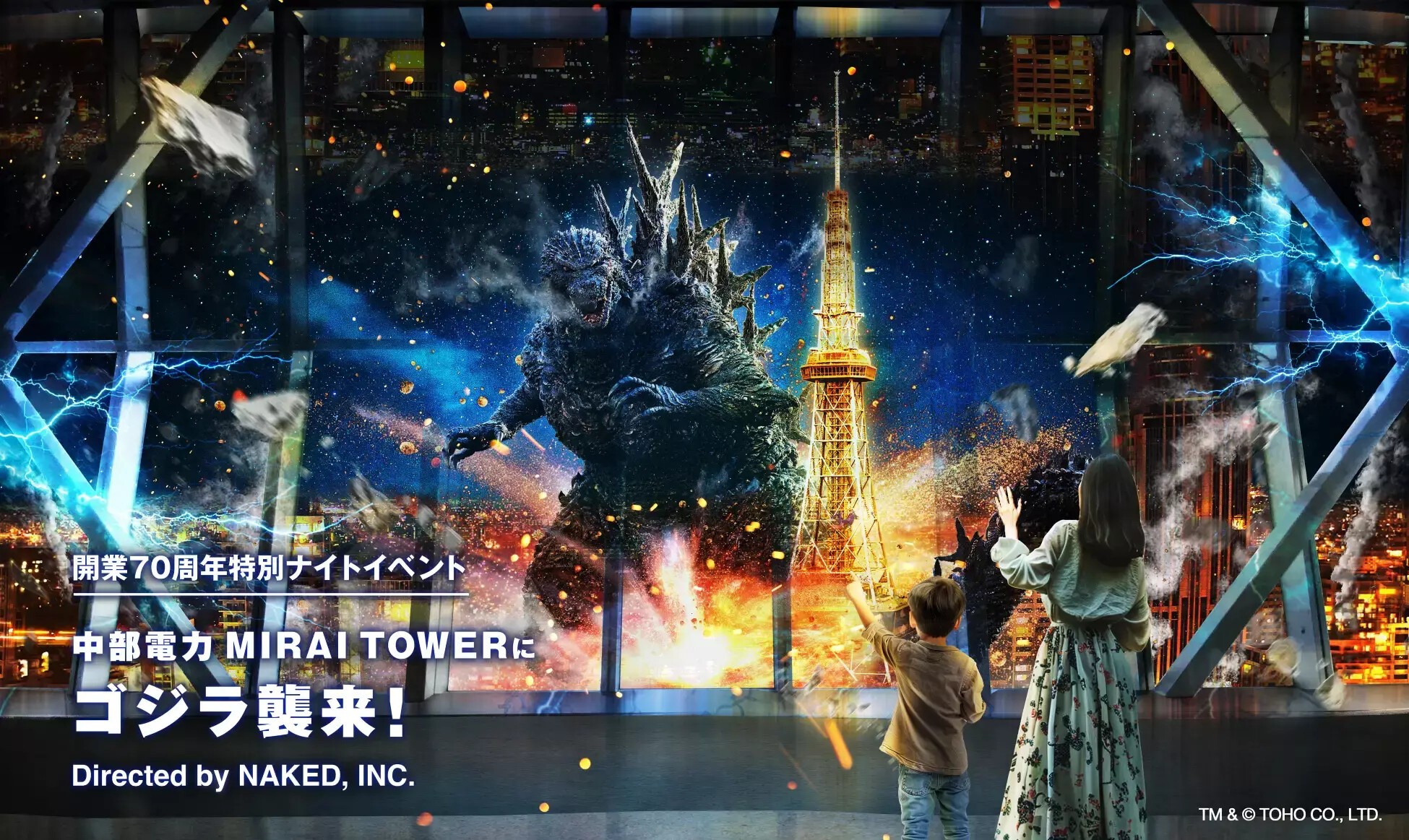 iFLYER: 名古屋、中部電力 MIRAI  TOWERの90m屋内展望台「スカイデッキ」にゴジラが出現、開業70周年特別ナイトイベントが2024年6月20日 (木) より開催
