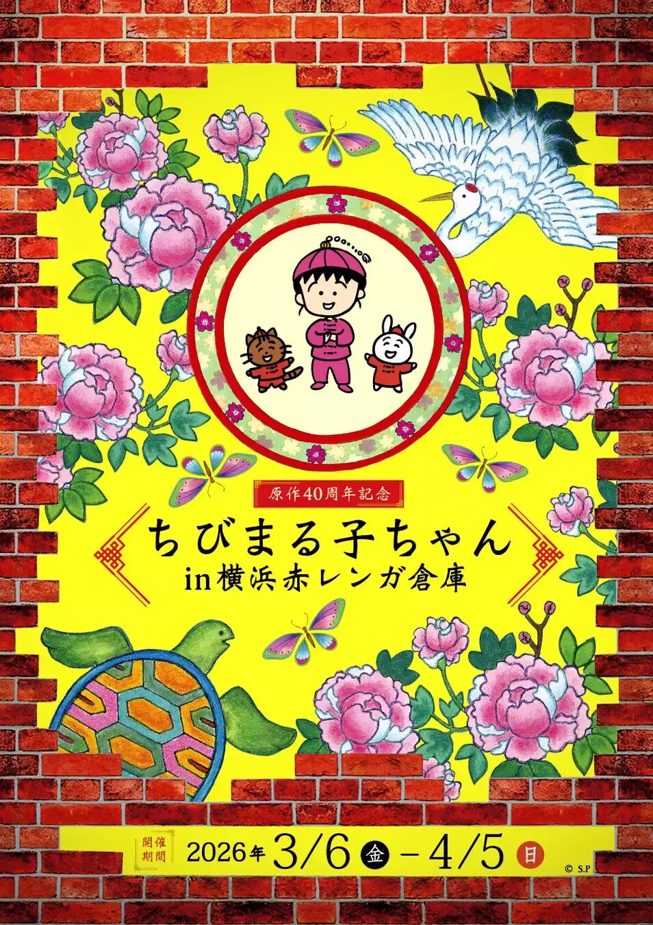iFLYER: 「原作40周年記念 ちびまる子ちゃん in 横浜赤レンガ倉庫」POP