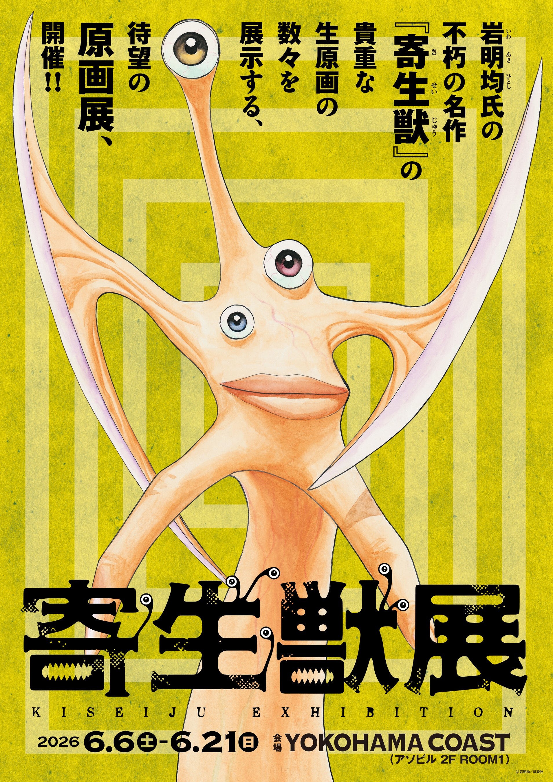 iFLYER: 岩明均氏の不朽の名作『寄生獣』待望の原画展が2026年6月6日