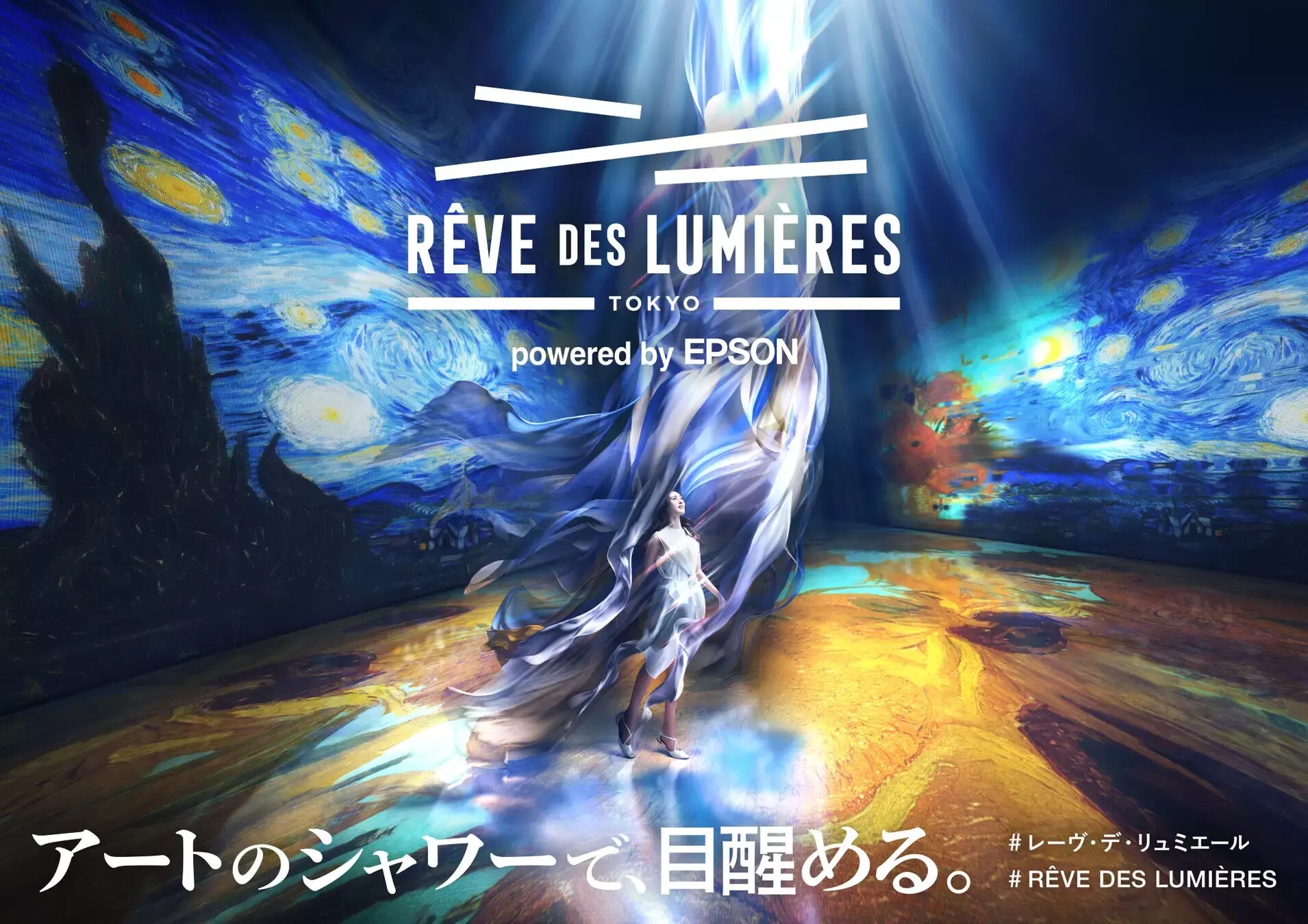 アート・デザイン・音楽 THEATRE DES REALITES iFLYER: 世界的ブランドの本格デジタルアート施設「RÊVE DES LUMIÈRES