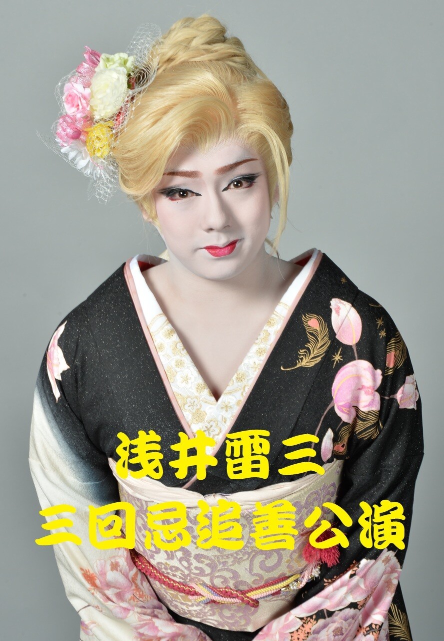 浅井雷三 三回忌追善公演 in 梅田呉服座 | iFLYER