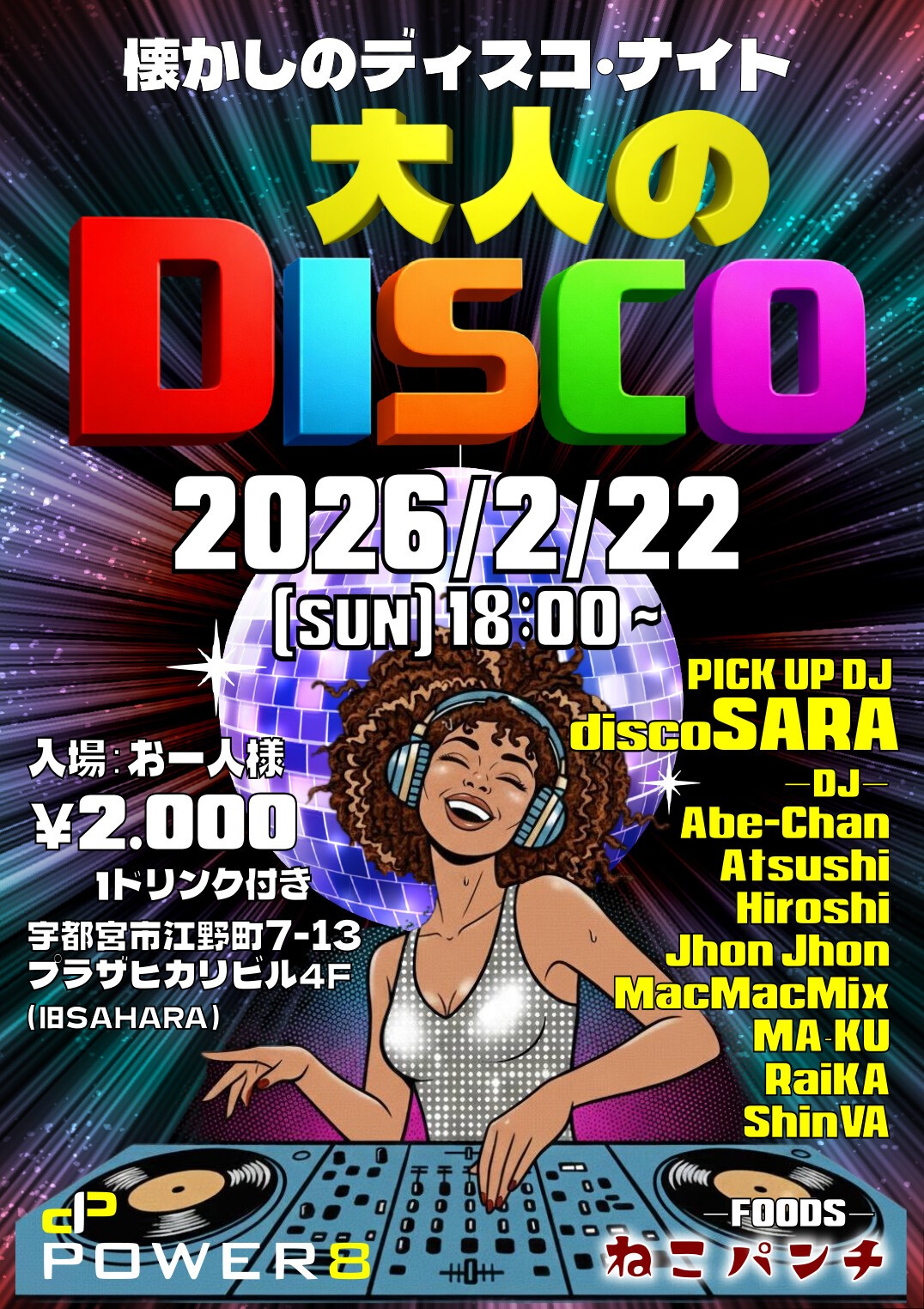 大人のディスコ」 2026年2月22日(日) 祝日前 大好評のDISCOイベント