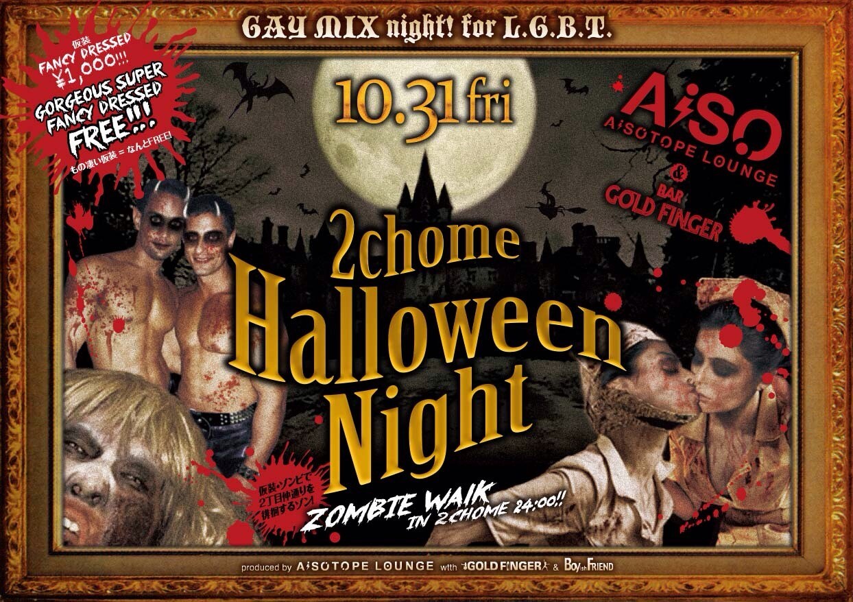ゾンビが新宿二丁目を徘徊!? 〜2chome Halloween Night〜 | iFLYER