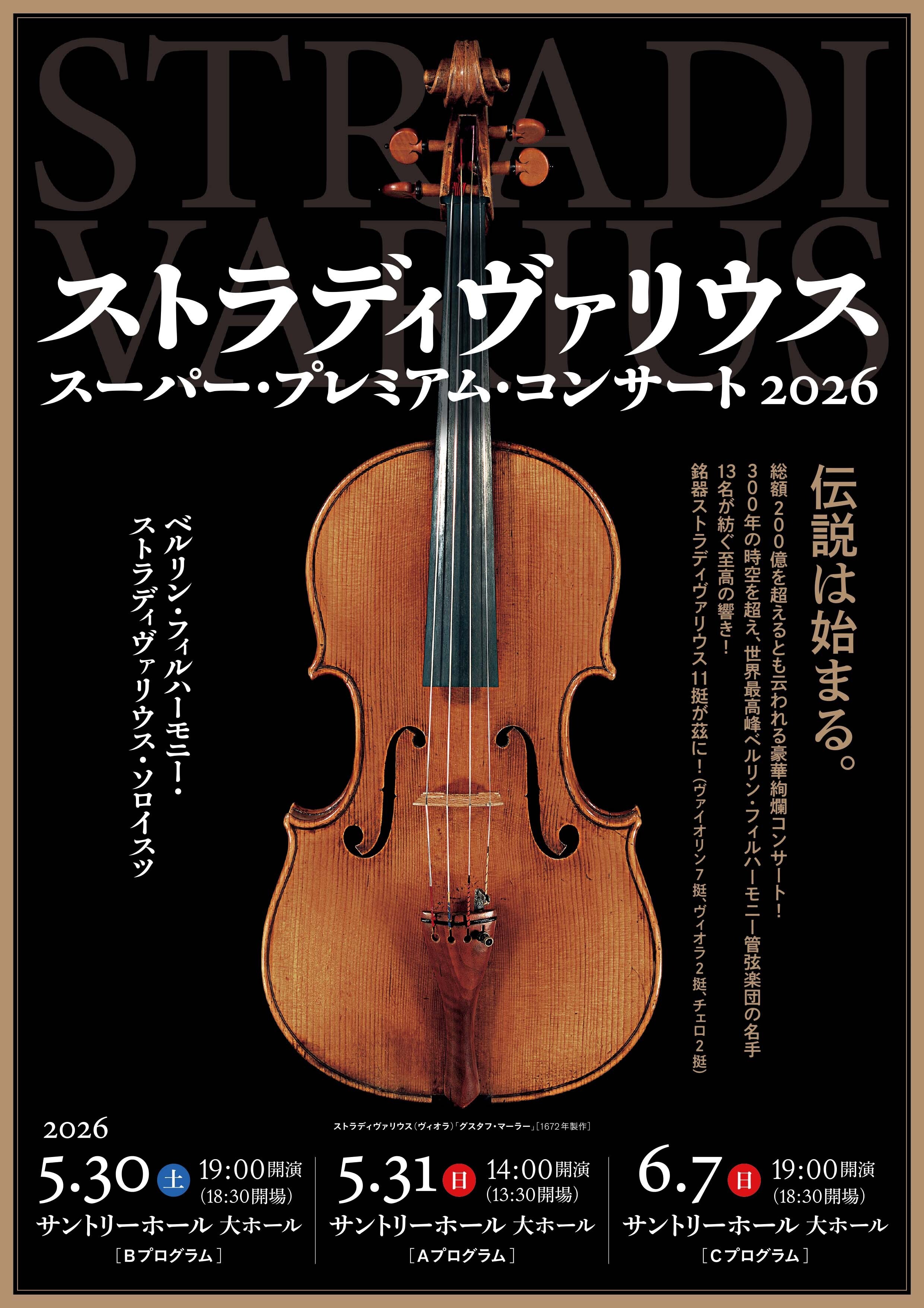 Stradivarius Super Premium Concert 2026 ストラディヴァリウス