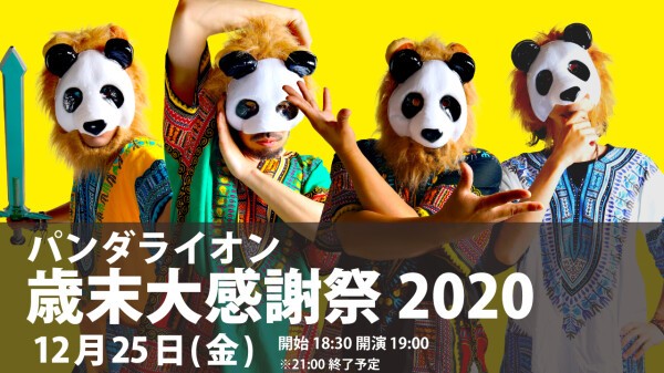 パンダ（感謝） テンマクデザインのテント「パンダ」を持って「PANDA大感謝祭」に参加