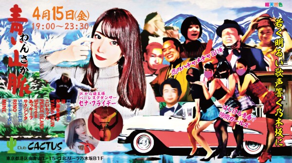 Iflyer 4 15fri ワンサカ 和モノ青春大山脈 Club Cactus 東京都