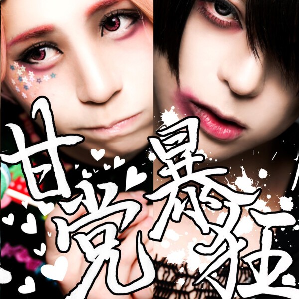 iFLYER: 甘い暴力 - BAND