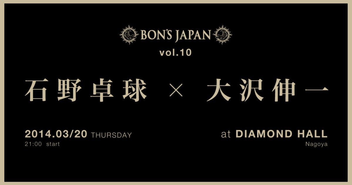 日本ダンスミュージック界の四文字熟語「石野卓球×大沢伸一」名古屋