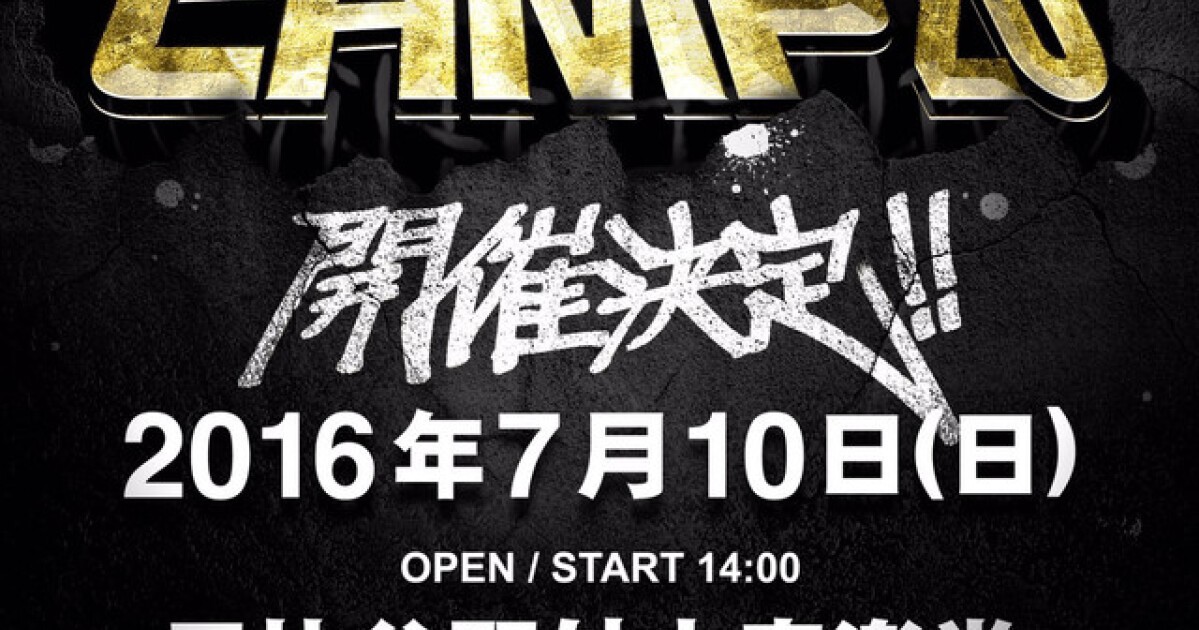伝説復活！さんピンCAMPが2016年7月10日に日比谷野外音楽堂で開催決定
