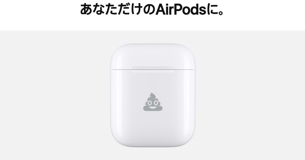 Apple が AirPods のケースにemoji（絵文字）刻印サービス開始、うんこ