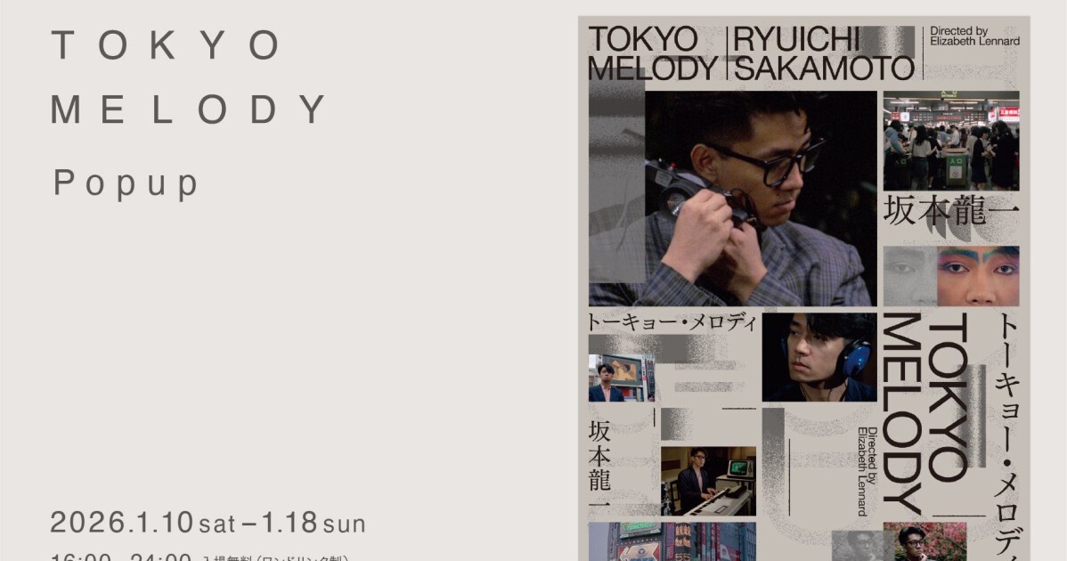坂本龍一、幻のドキュメンタリー劇場公開を記念した展示企画「Tokyo