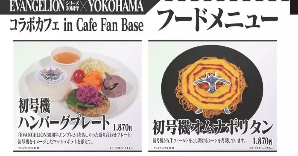 エヴァンゲリオン』シリーズ30周年記念！YOKOHAMAコラボカフェ in Cafe