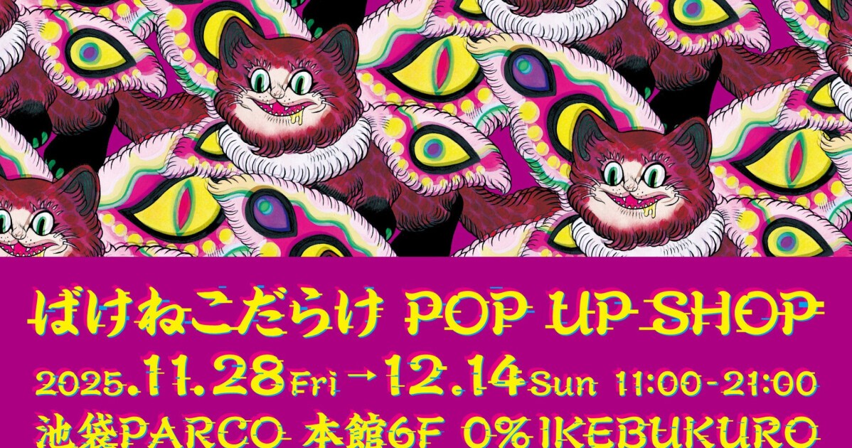 石黒亜矢子「ばけねこだらけ POP UP SHOP」2025年11月28日 (金) より