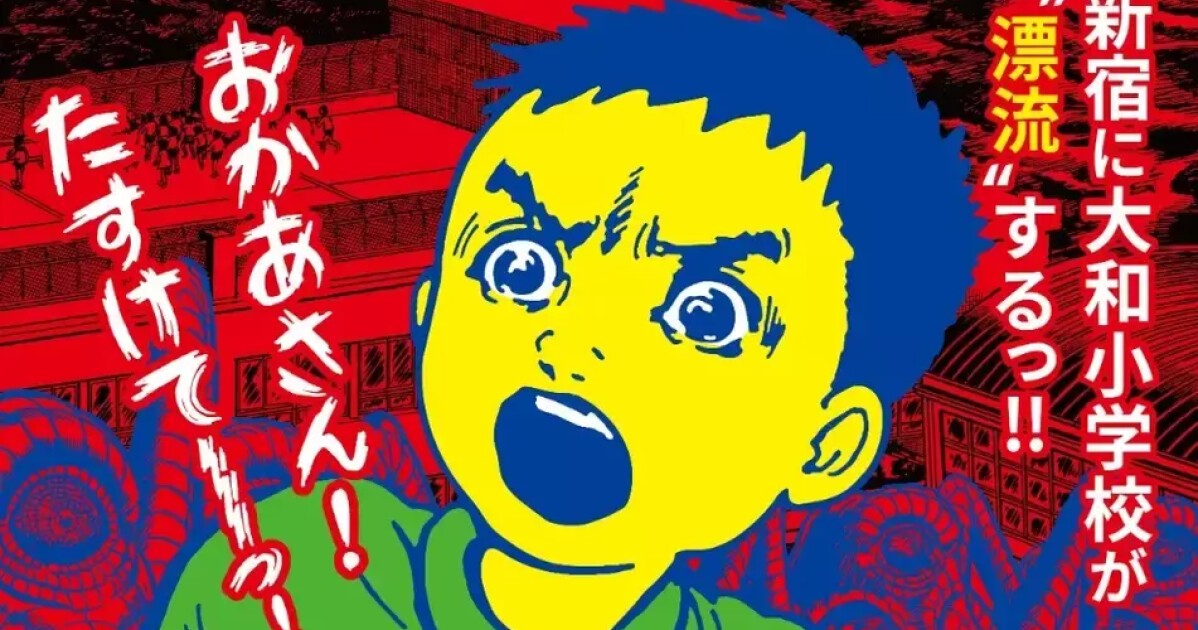 天才・楳図かずおによる、時空を超えた少年SF巨編『漂流教室