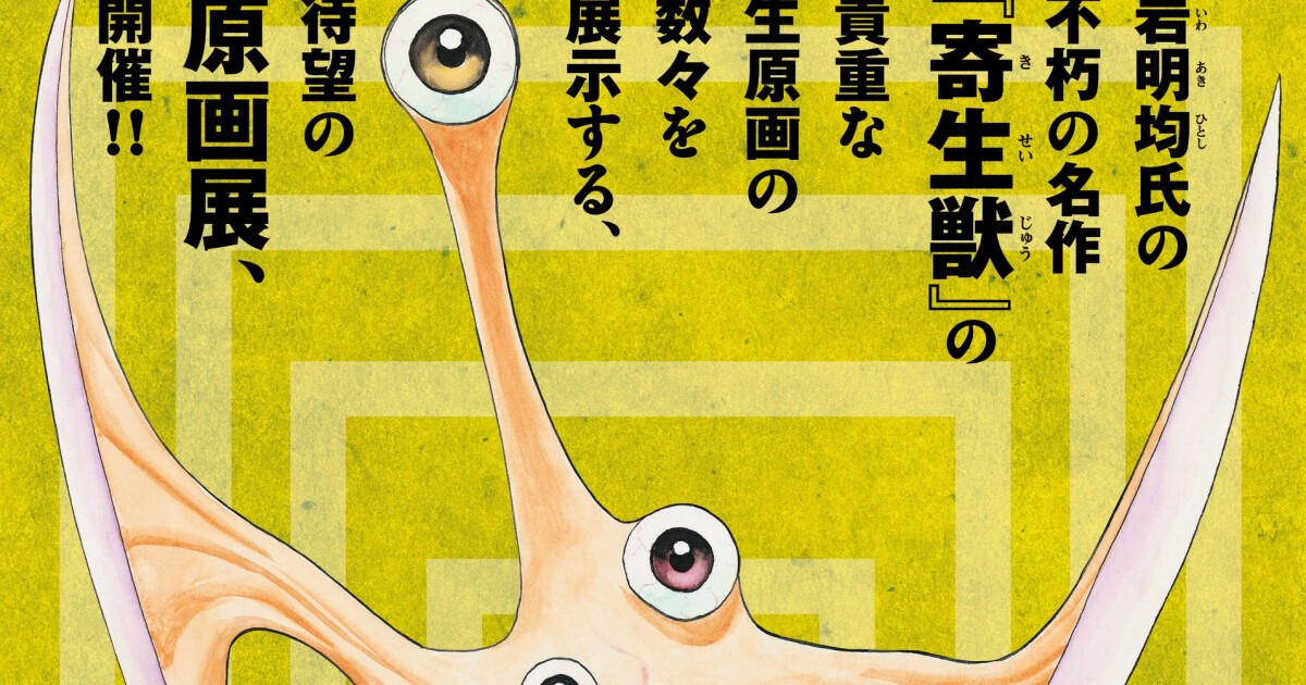 岩明均氏の不朽の名作『寄生獣』待望の原画展が2026年6月6日〜21日まで
