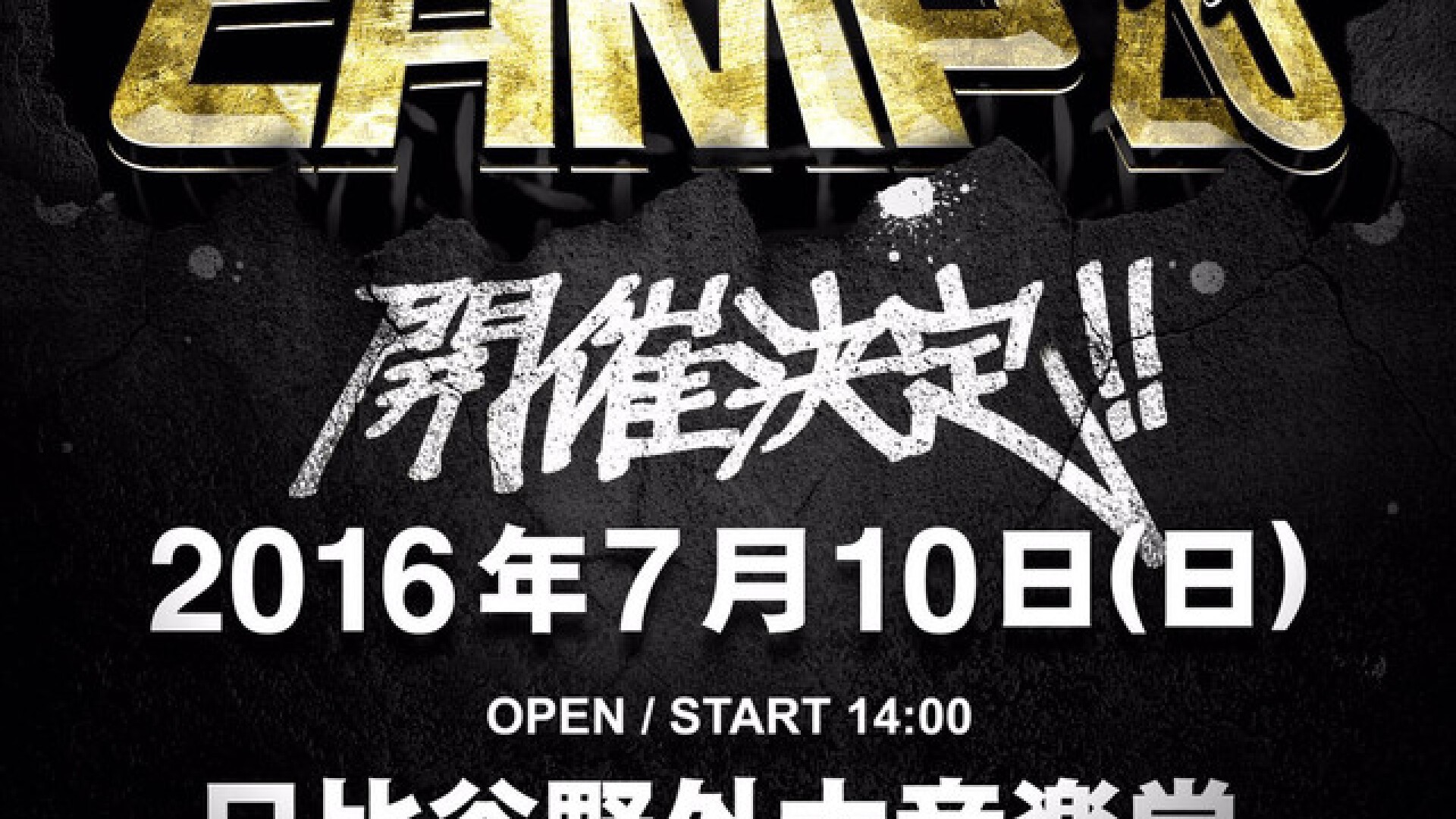 伝説復活！さんピンCAMPが2016年7月10日に日比谷野外音楽堂で開催決定