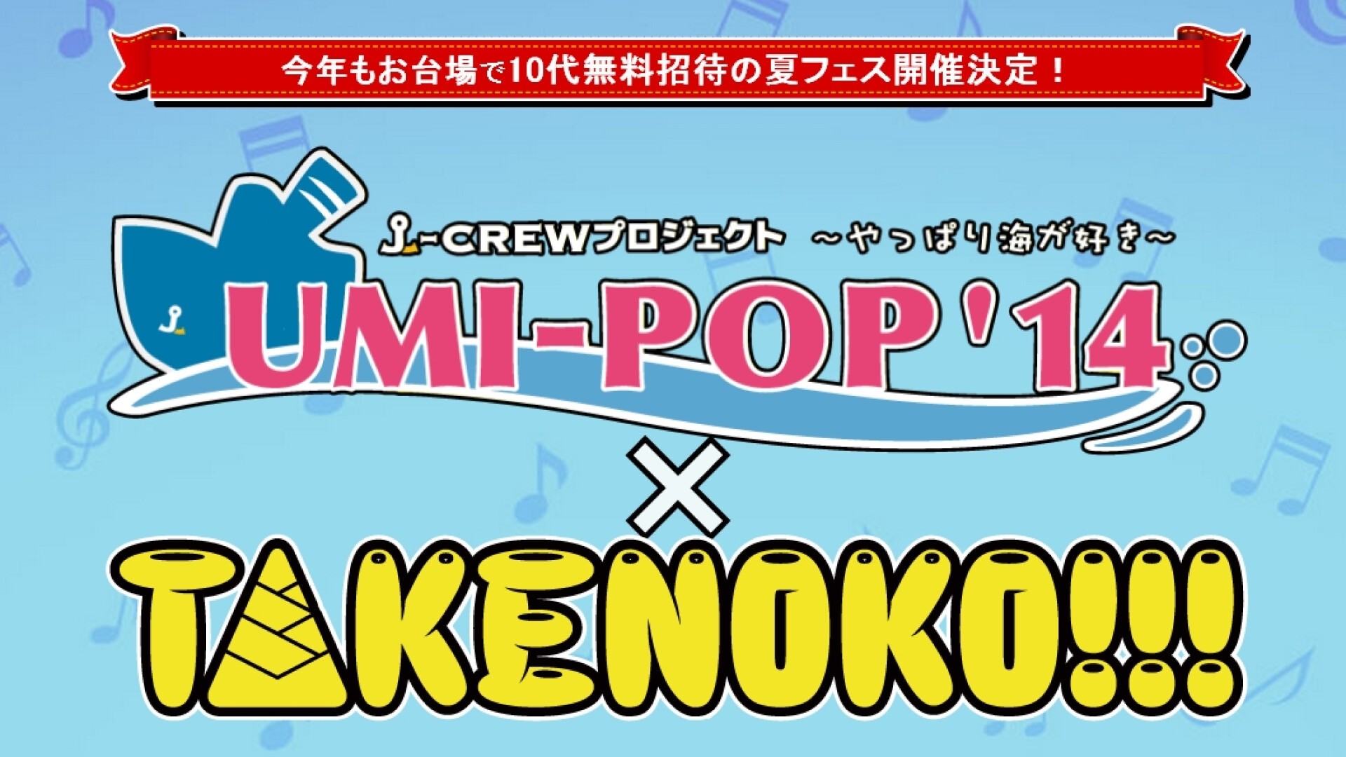 10代無料招待の夏フェス「UMI-POP '14×TAKENOKO!!!」開催決定！中田