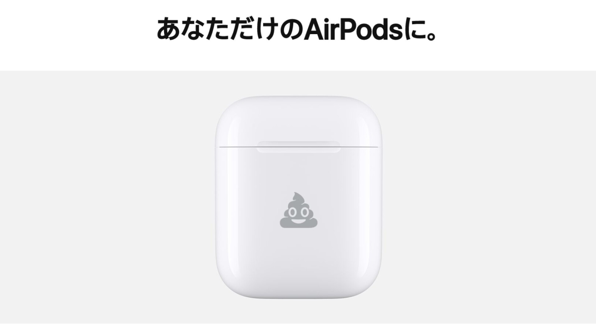 AirPods本体 YUSEIS刻印 Apple が AirPods のケースにemoji（絵文字）刻印サービス開始、うんこ