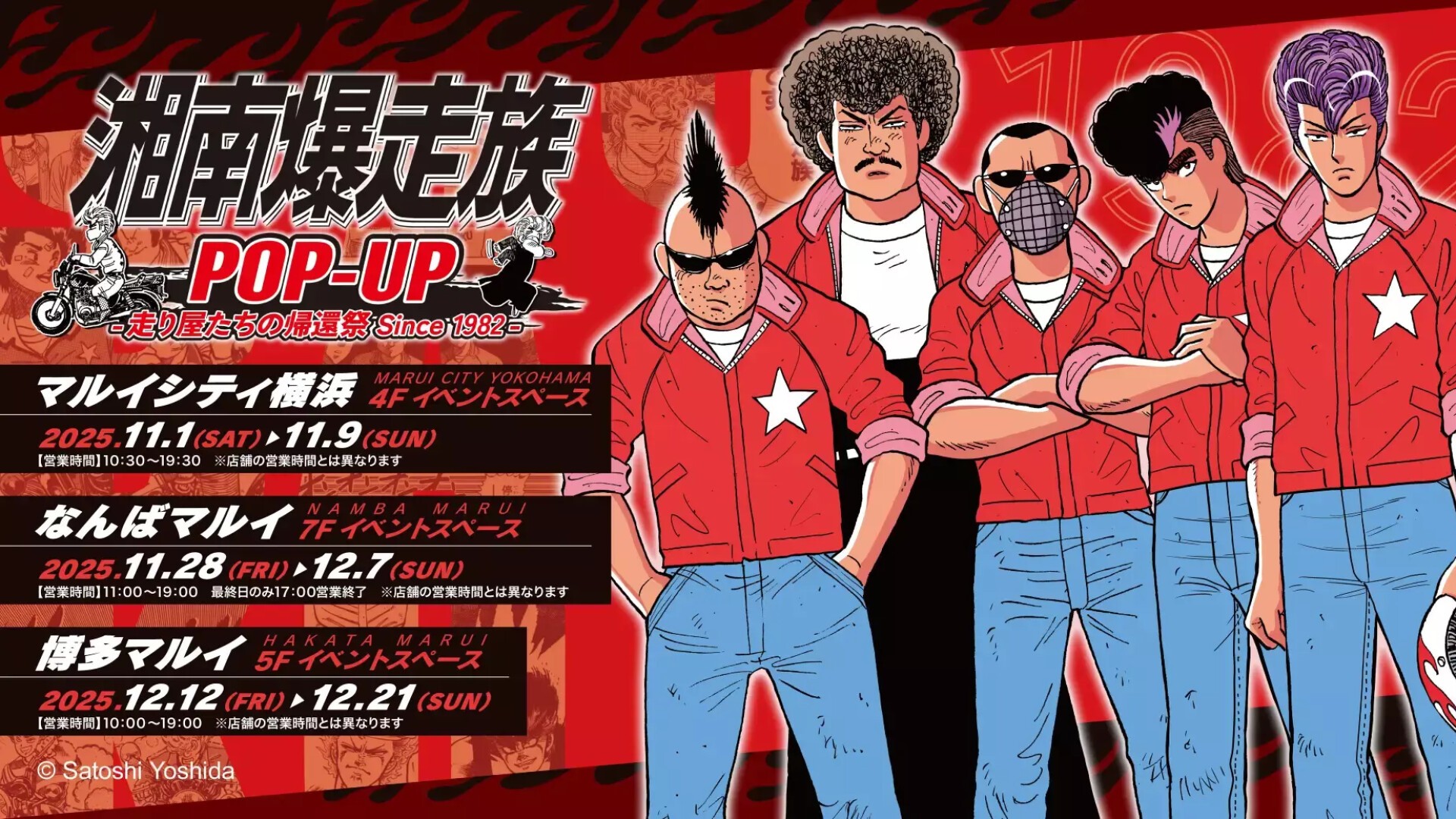 80年代に連載された青春漫画『湘南爆走族』のPOP UP STORE「湘南爆走族