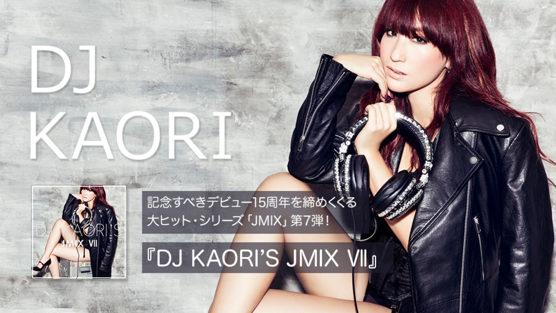 kaori 15プロフ必読‼︎ページ DJ KAORI、15周年を締めくくる大ヒット・シリーズ[JMIX」第7弾