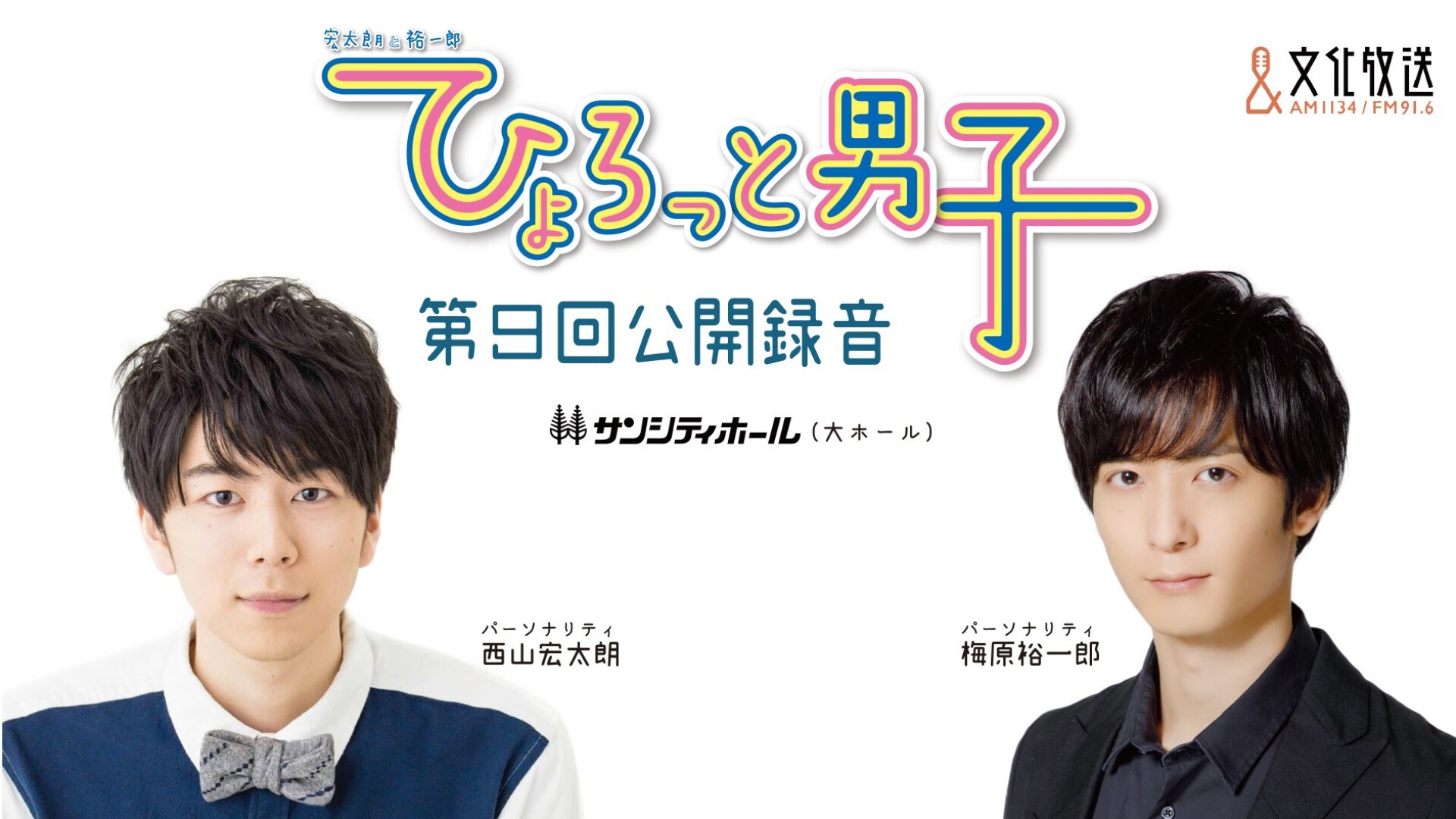 宏太朗と裕一郎 ひょろっと男子 第9回公開録音 | iFLYER