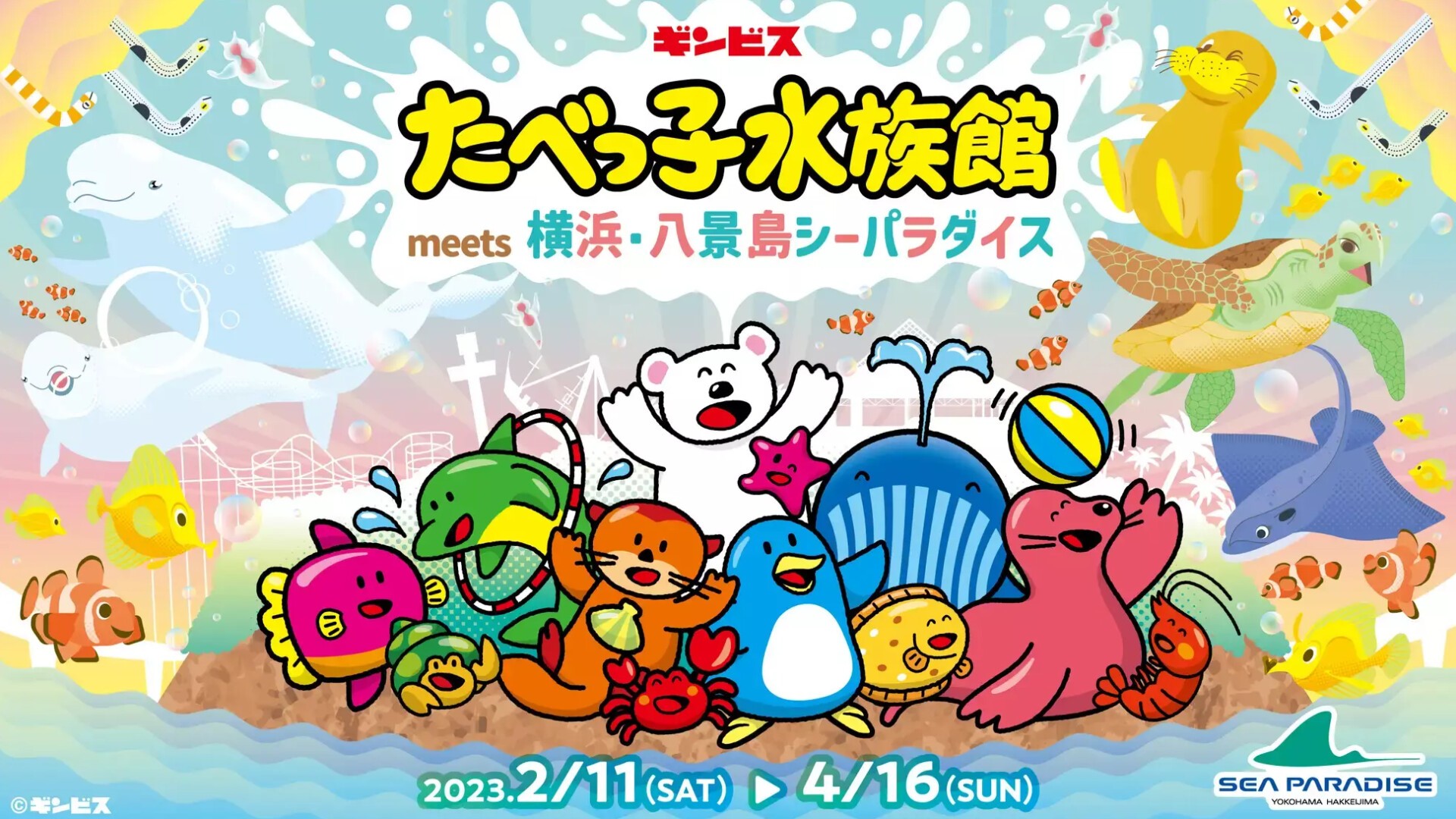 横浜・八景島シーパラダイス】誕生から45周年を迎える「たべっ子