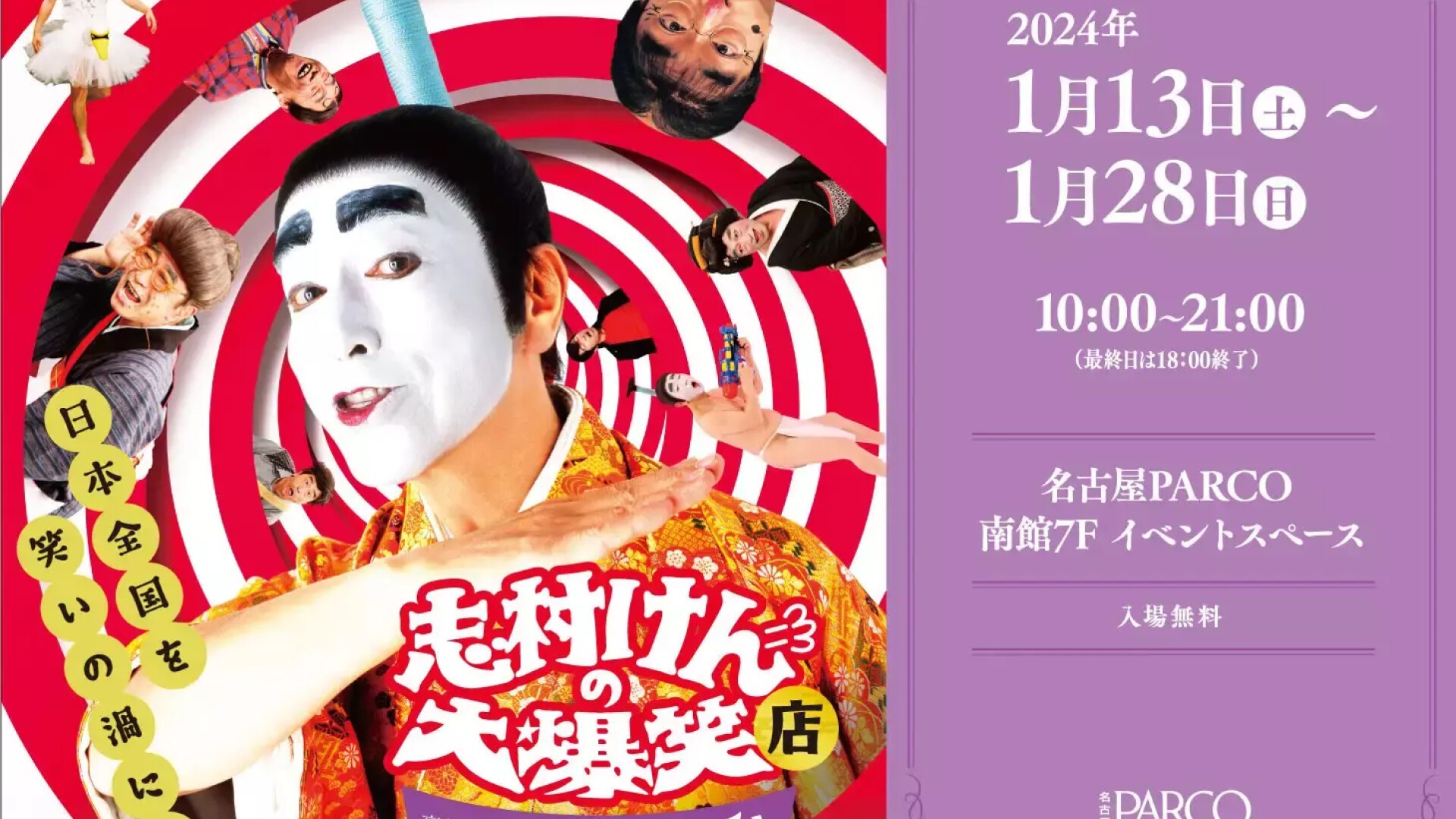 志村けんの大爆笑展」のポップアップストア『志村けんの大爆笑店～高級