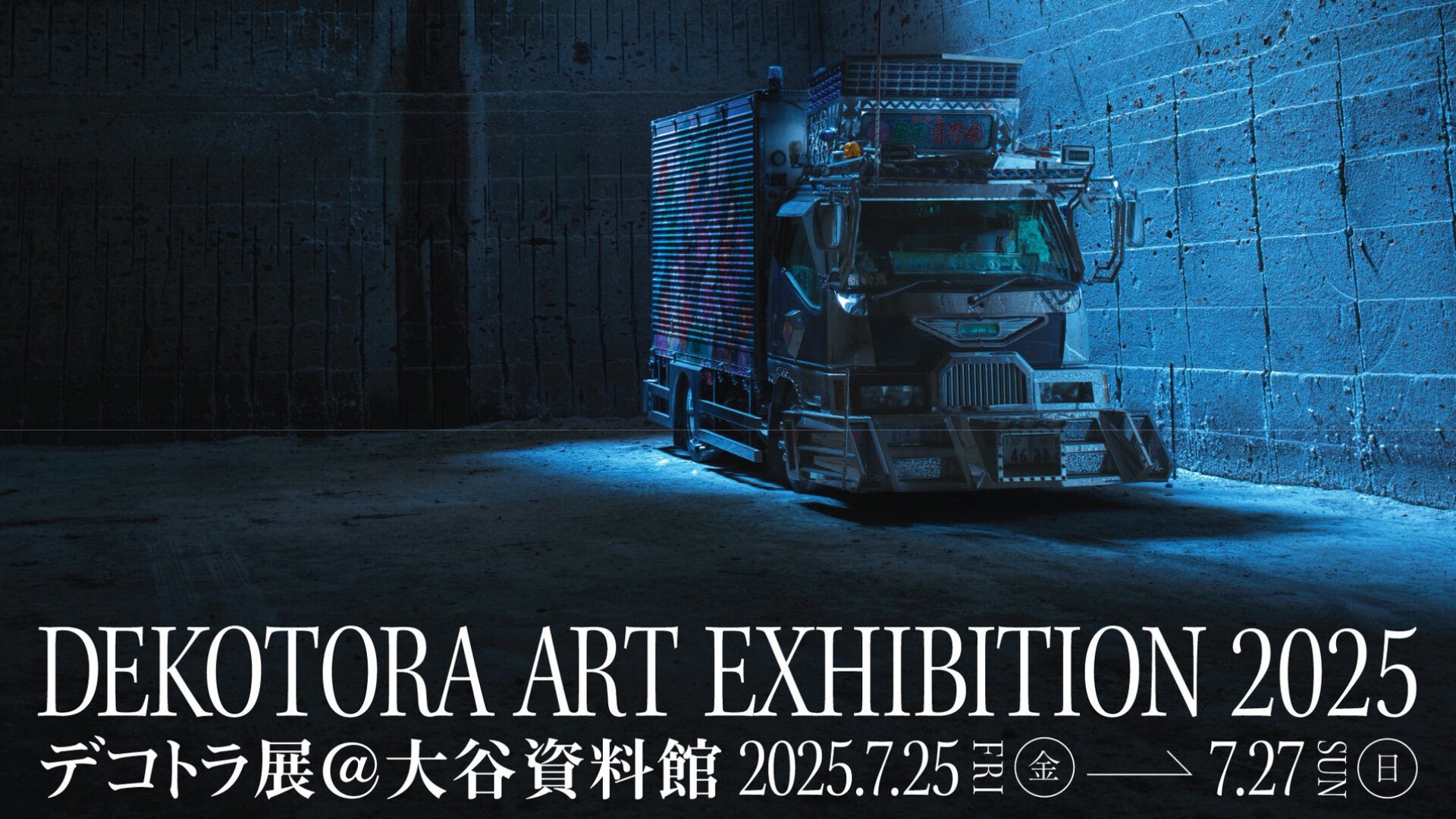 世界初、デコトラを現物展示する「デコトラ展」2025年7月25日〜27日