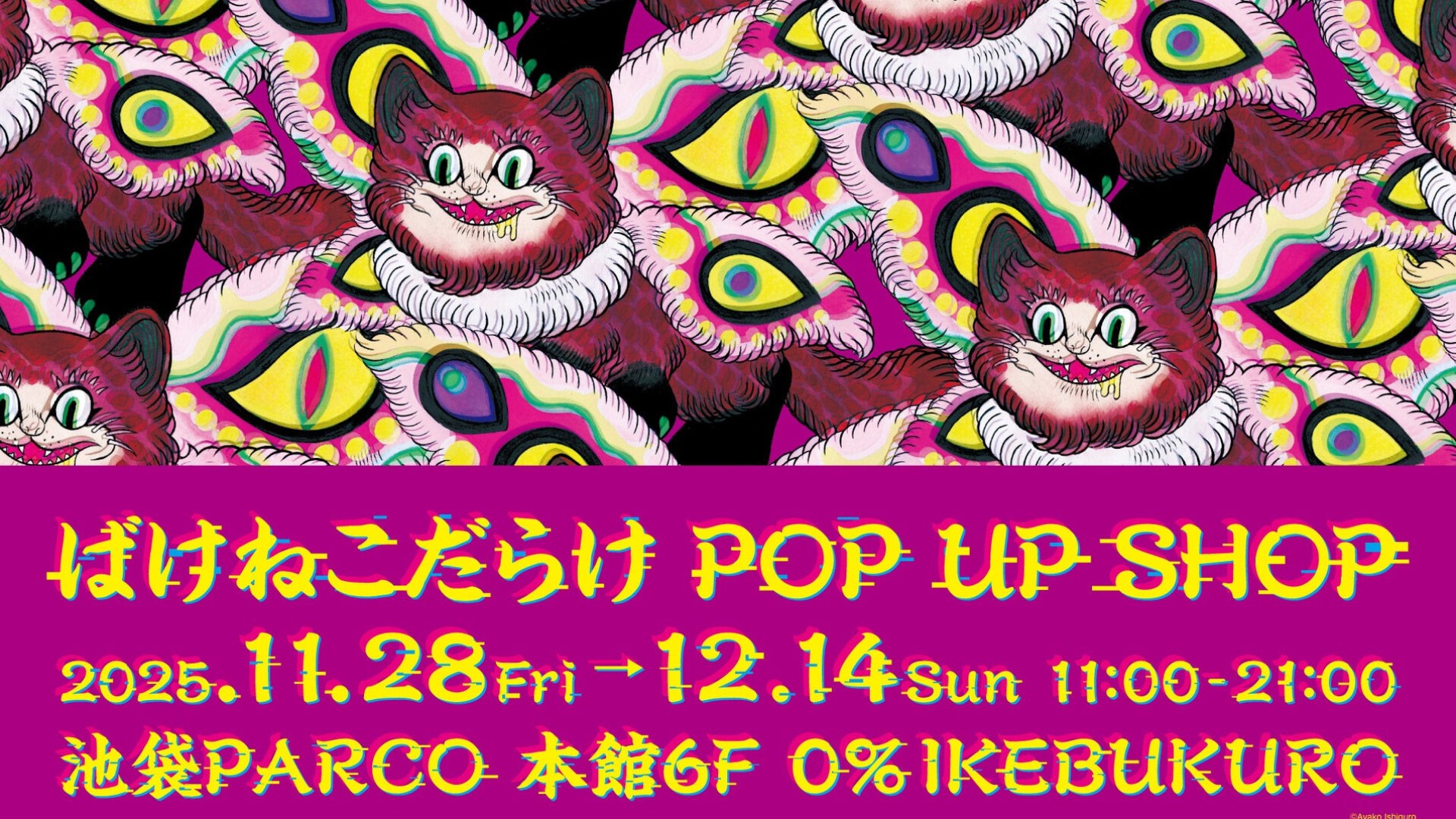 石黒亜矢子「ばけねこだらけ POP UP SHOP」2025年11月28日 (金) より