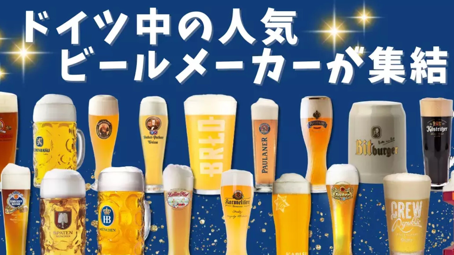 本場ドイツ・ミュンヘンから 
