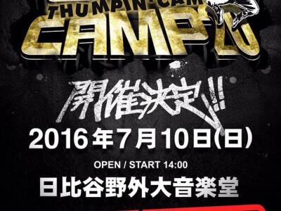 伝説復活！さんピンCAMPが2016年7月10日に日比谷野外音楽堂で開催決定