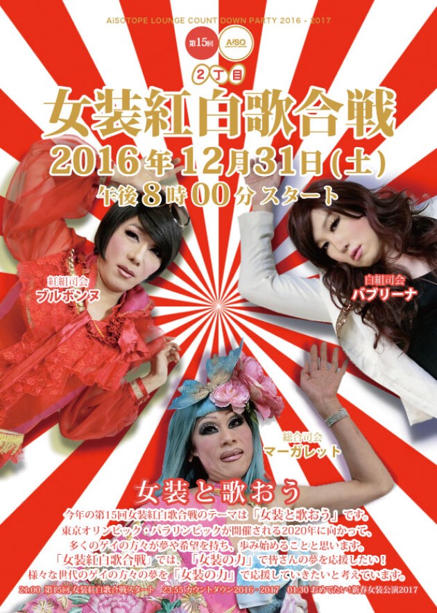 iFLYER: 第15回 女装紅白歌合戦 @ AiSOTOPE LOUNGE, 東京都