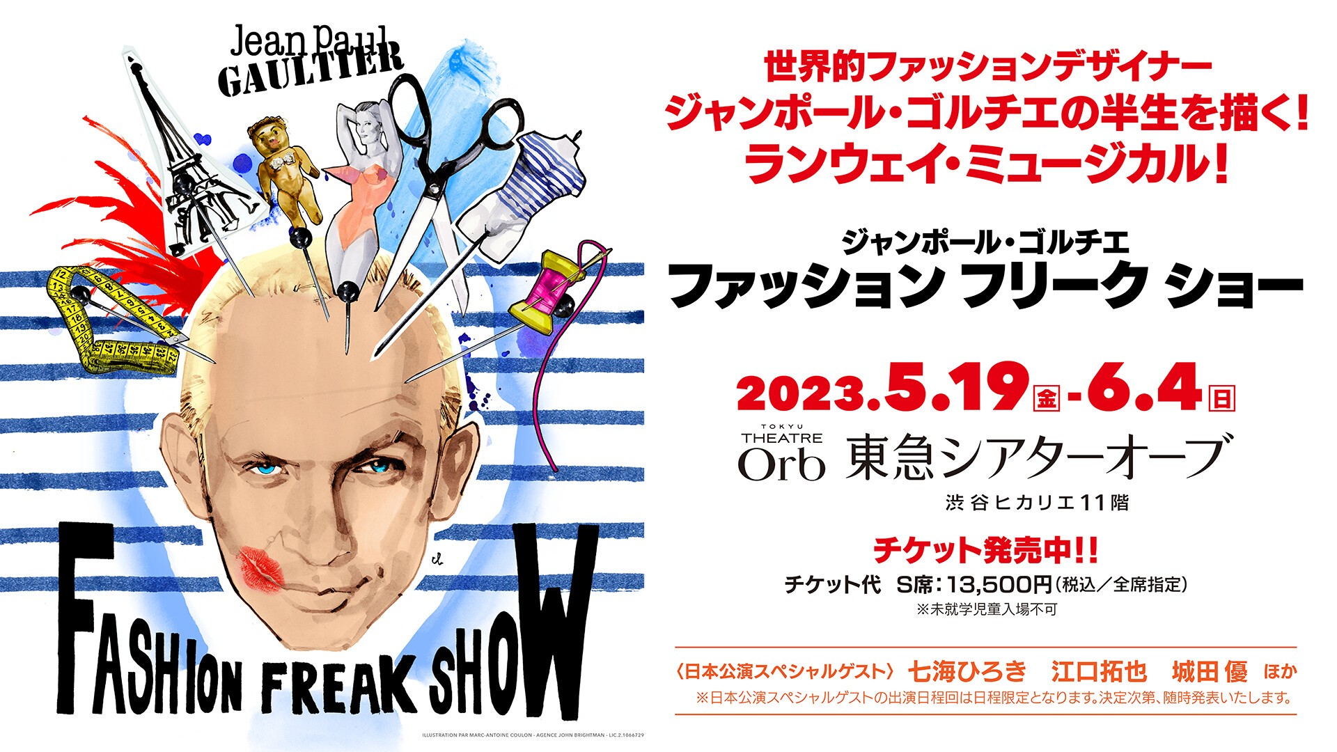 2021春夏新作】 ジャンポール ゴルチェ Fashion Freak Show VIP席特典