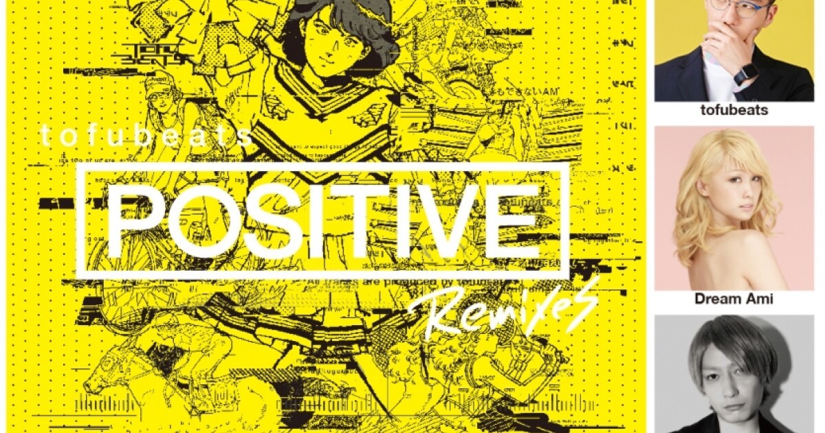 iFLYER: tofubeats、リミックス・アルバム「POSITIVE REMIXES」の先行