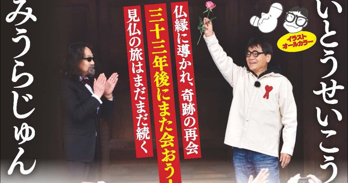 iFLYER: 【仏像ブームの原点】いとうせいこう × みうらじゅん『見仏記