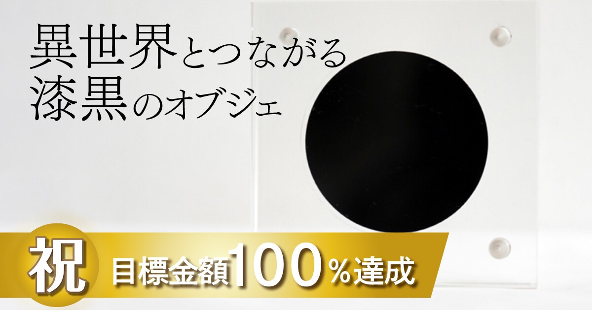 iFLYER: ブラックホールを再現！可視光線を99.9%吸収する第4世代