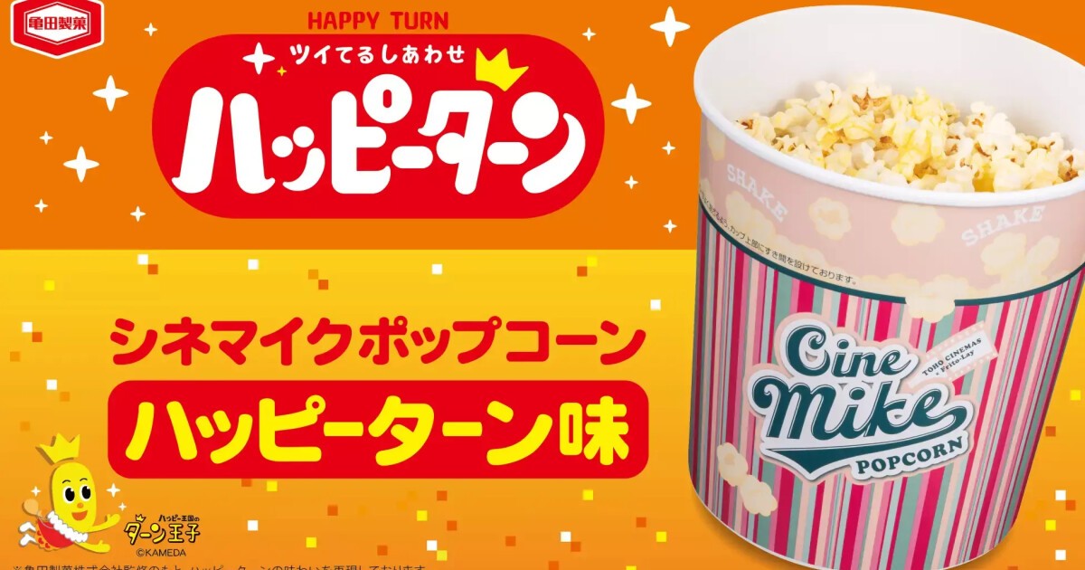 iFLYER: TOHOシネマズ「シネマイクポップコーン」と「ハッピーターン
