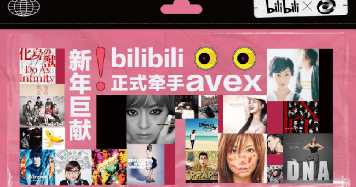 Iflyer 中国総合動画配信プラットフォーム Bilibili ビリビリ とエイベックスが J Popミュージック ビデオのライセンス契約を締結 保有する約3 300曲を提供