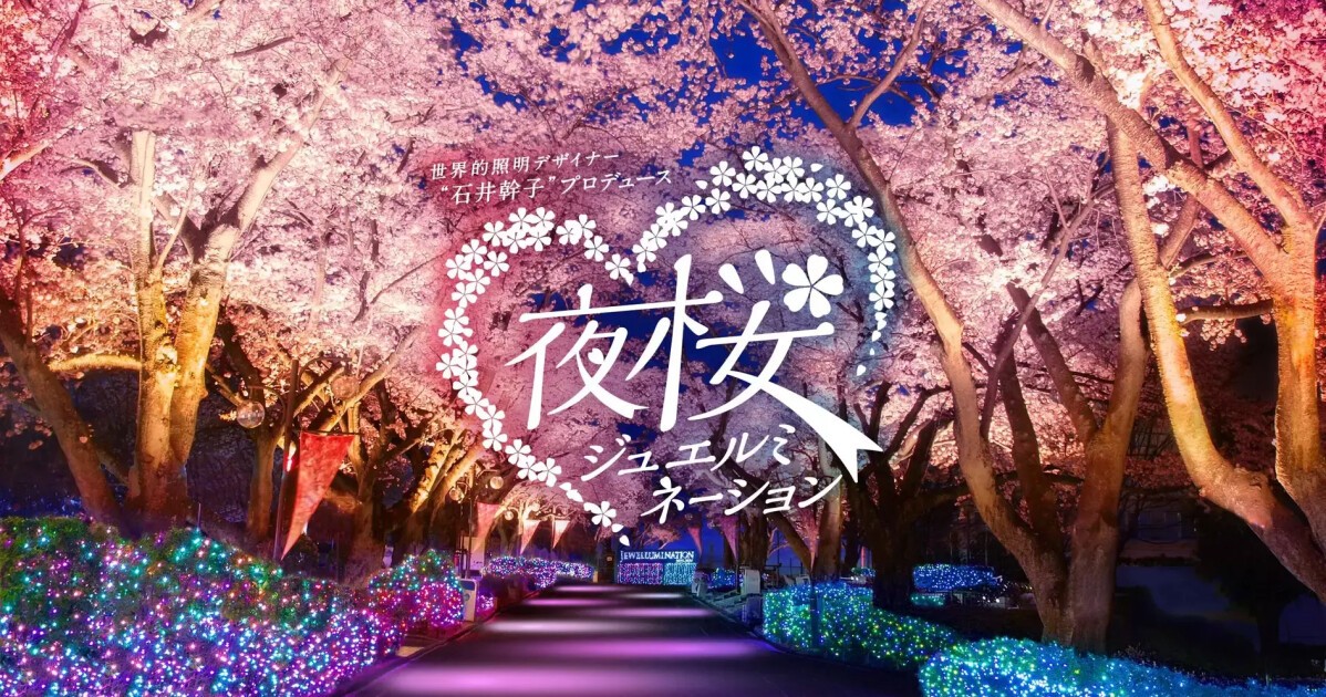 iFLYER: 遊園地「よみうりランド」にてお花見 × 温泉が楽しめる『夜桜 iFLYER: 遊園地「よみうりランド」にてお花見 × 温泉が楽しめる『夜桜